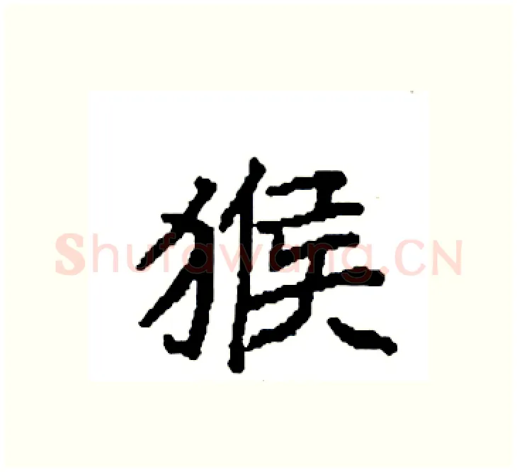 猴硬笔楷书写法,摘自袁强硬笔书法字帖