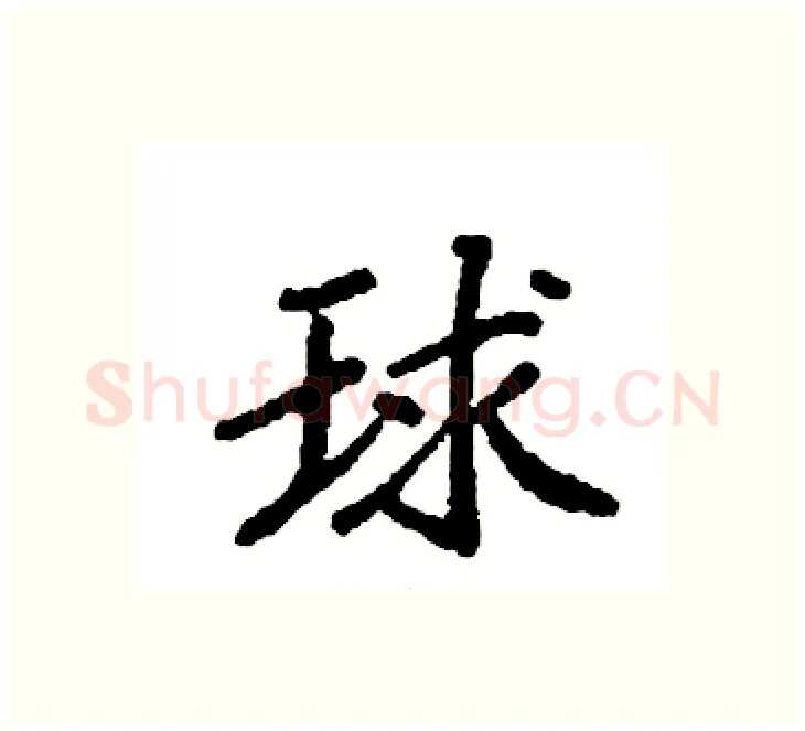 球硬笔楷书写法,摘自袁强硬笔书法字帖
