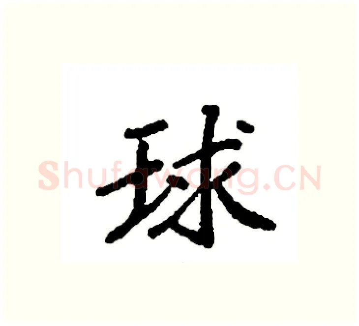 球硬笔楷书写法,摘自袁强硬笔书法字帖