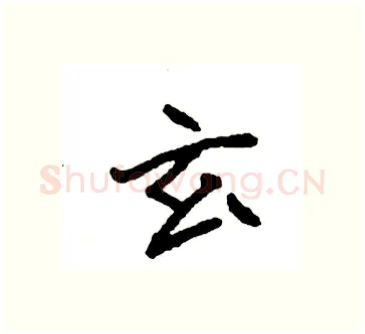 玄硬笔楷书写法,摘自袁强硬笔书法字帖