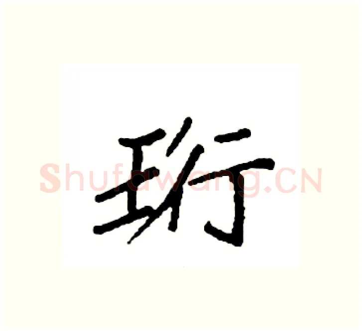 珩硬笔楷书写法,摘自袁强硬笔书法字帖