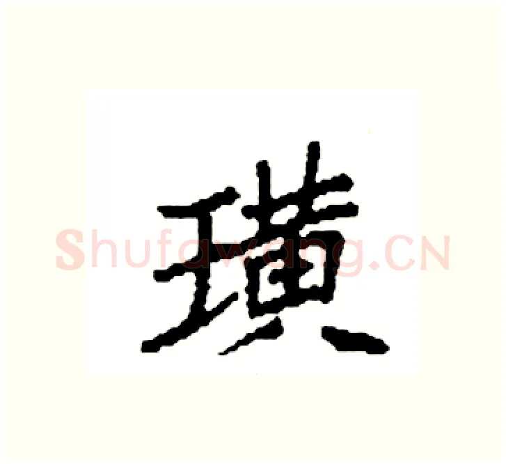 璜硬笔楷书写法,摘自袁强硬笔书法字帖