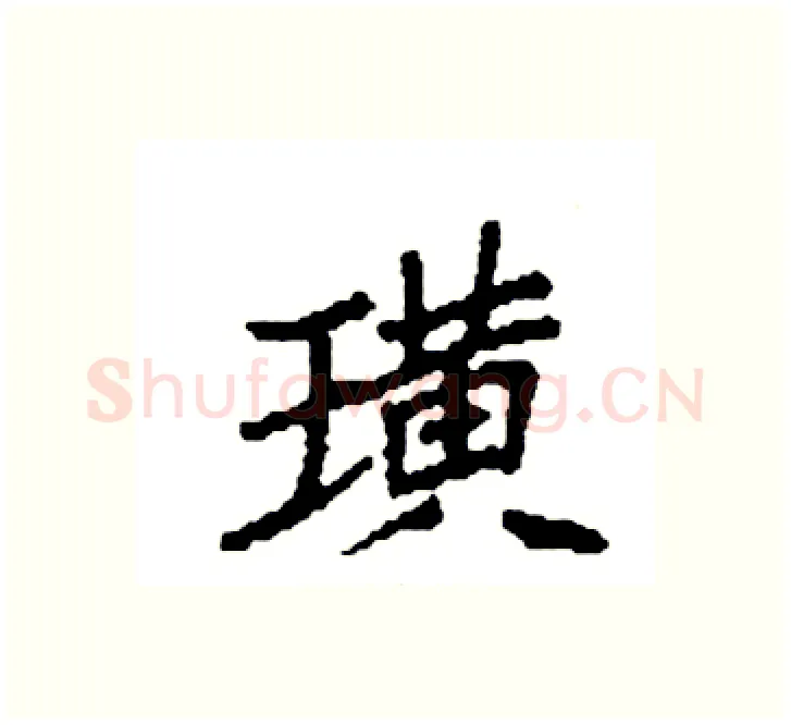 璜硬笔楷书写法,摘自袁强硬笔书法字帖