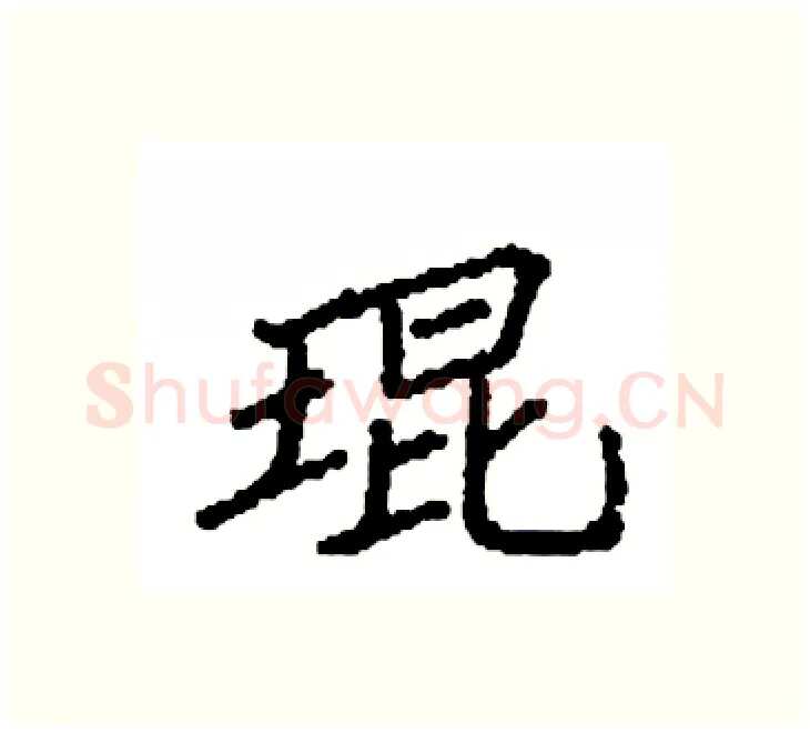琨硬笔楷书写法,摘自袁强硬笔书法字帖