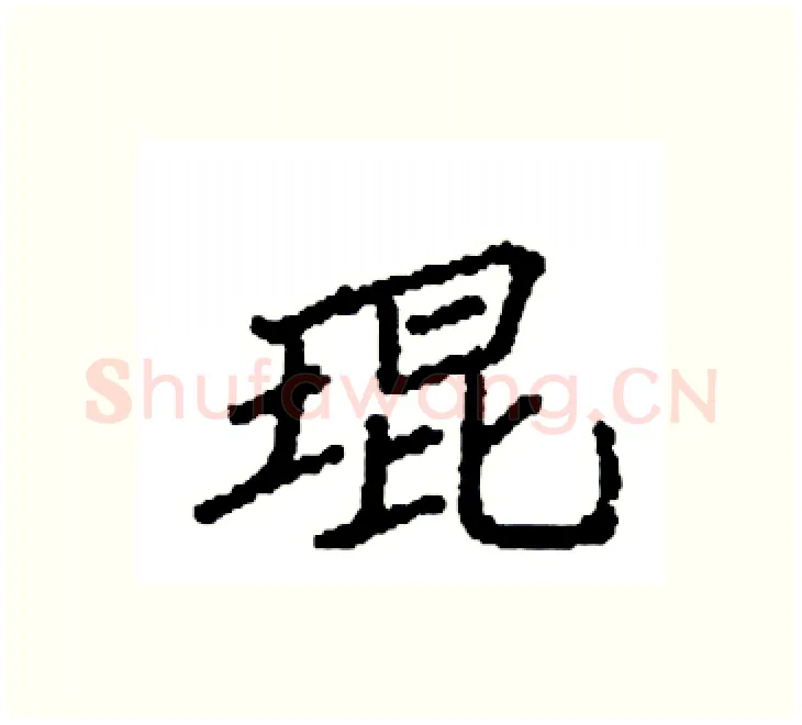 琨硬笔楷书写法,摘自袁强硬笔书法字帖