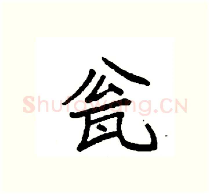 瓮硬笔楷书写法,摘自袁强硬笔书法字帖