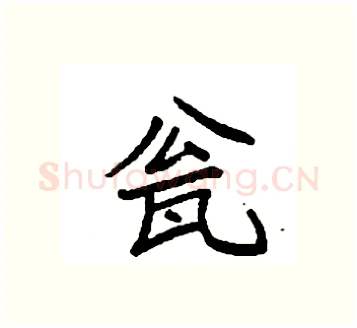 瓮硬笔楷书写法,摘自袁强硬笔书法字帖