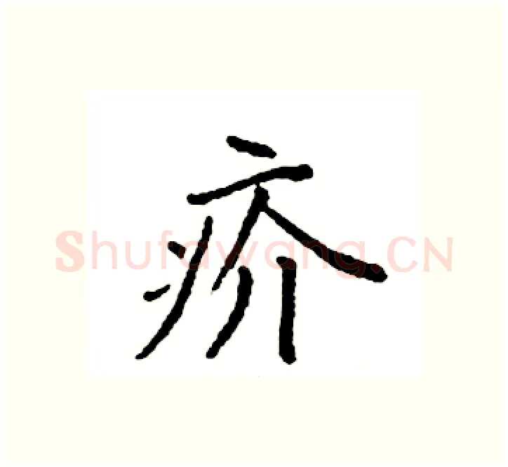 疥硬笔楷书写法,摘自袁强硬笔书法字帖
