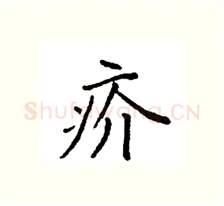 疥硬笔楷书写法,摘自袁强硬笔书法字帖