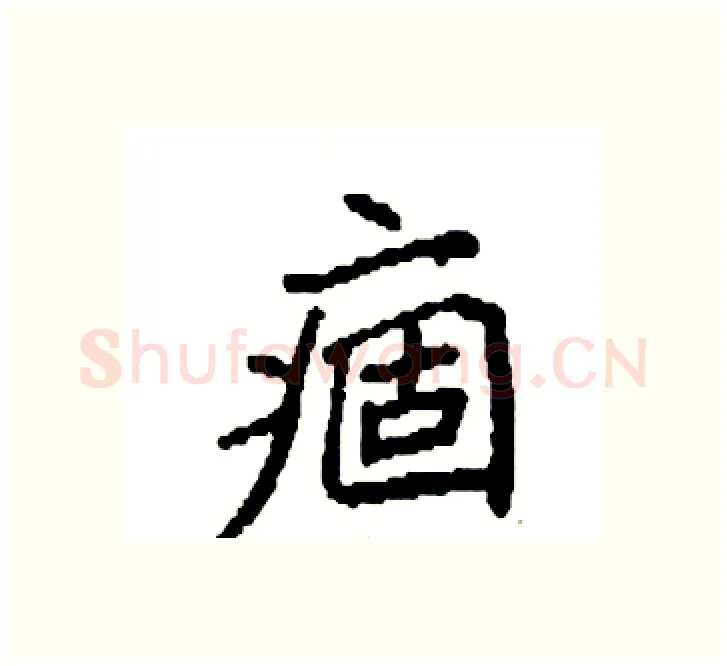 痼硬笔楷书写法,摘自袁强硬笔书法字帖