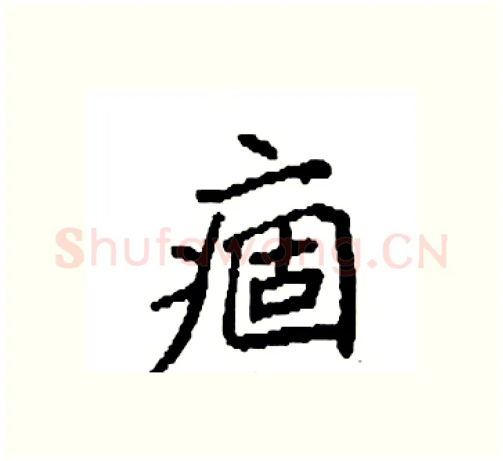 痼硬笔楷书写法,摘自袁强硬笔书法字帖