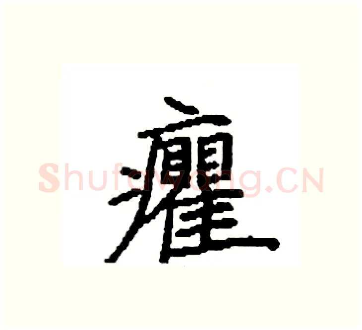 癯硬笔楷书写法,摘自袁强硬笔书法字帖