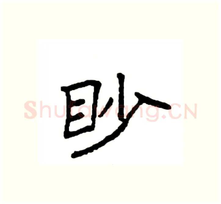眇硬笔楷书写法,摘自袁强硬笔书法字帖