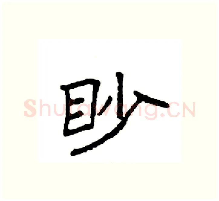 眇硬笔楷书写法,摘自袁强硬笔书法字帖