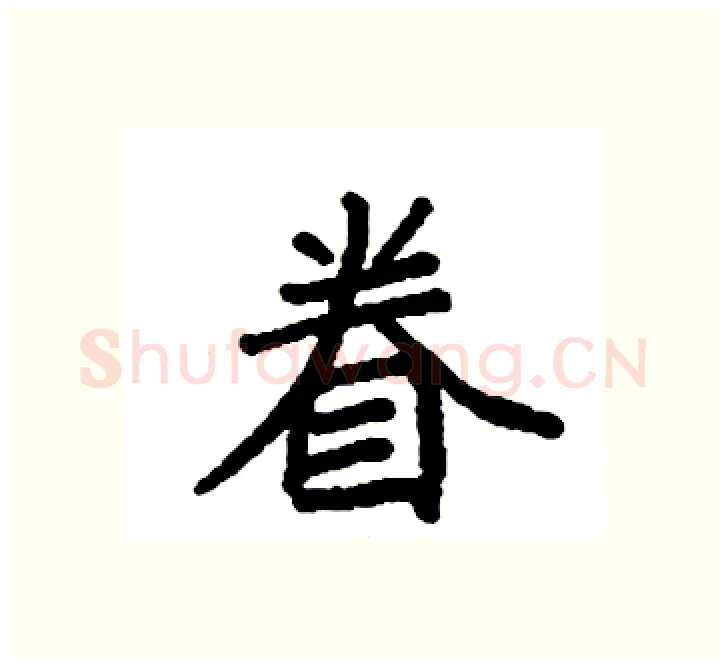 眷硬笔楷书写法,摘自袁强硬笔书法字帖
