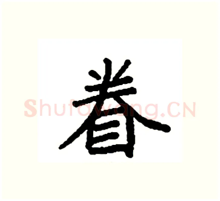 眷硬笔楷书写法,摘自袁强硬笔书法字帖
