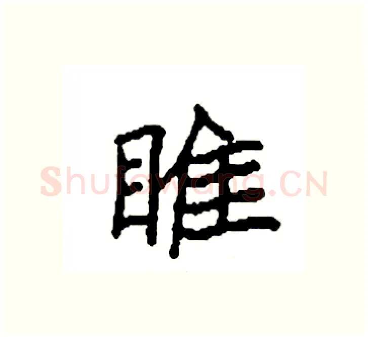 睢硬笔楷书写法,摘自袁强硬笔书法字帖