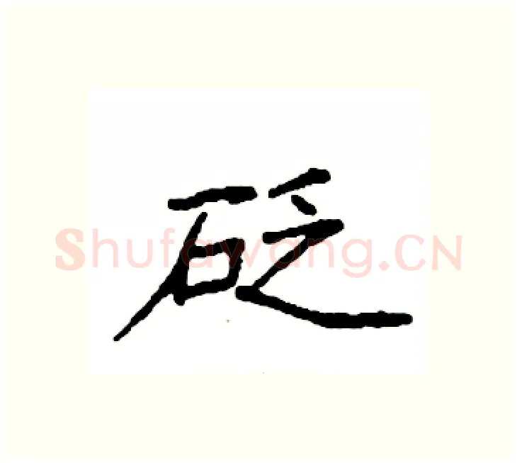 砭硬笔楷书写法,摘自袁强硬笔书法字帖