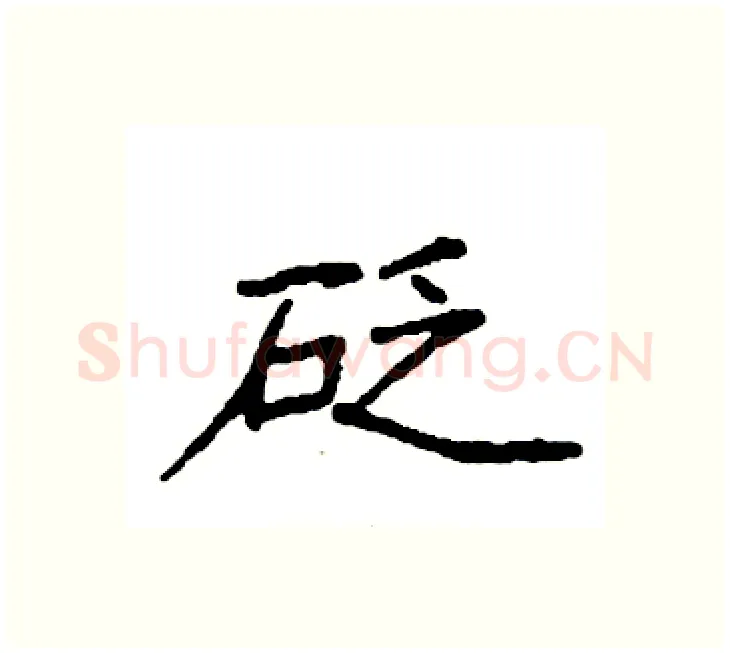 砭硬笔楷书写法,摘自袁强硬笔书法字帖