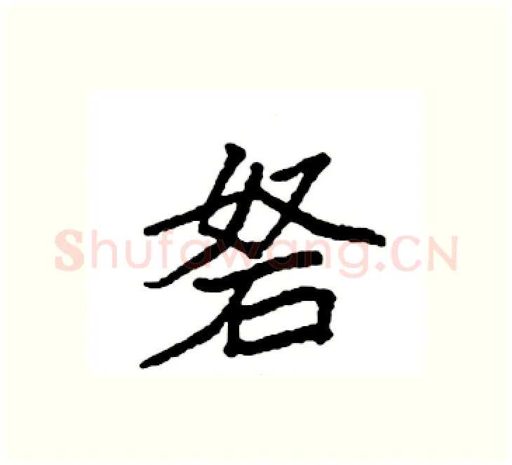 砮硬笔楷书写法,摘自袁强硬笔书法字帖