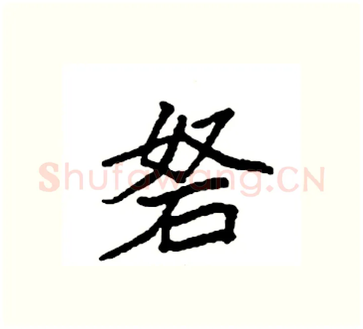 砮硬笔楷书写法,摘自袁强硬笔书法字帖