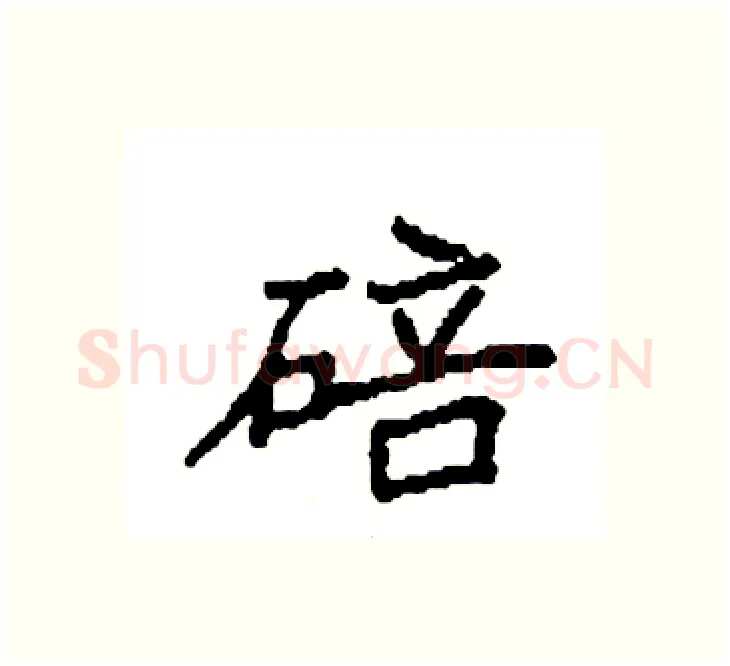 碚硬笔楷书写法,摘自袁强硬笔书法字帖
