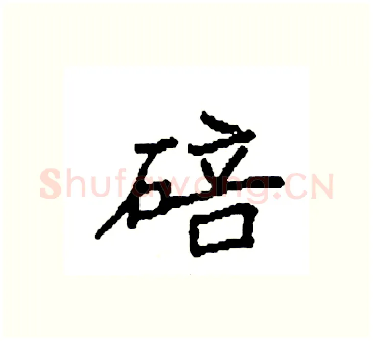 碚硬笔楷书写法,摘自袁强硬笔书法字帖