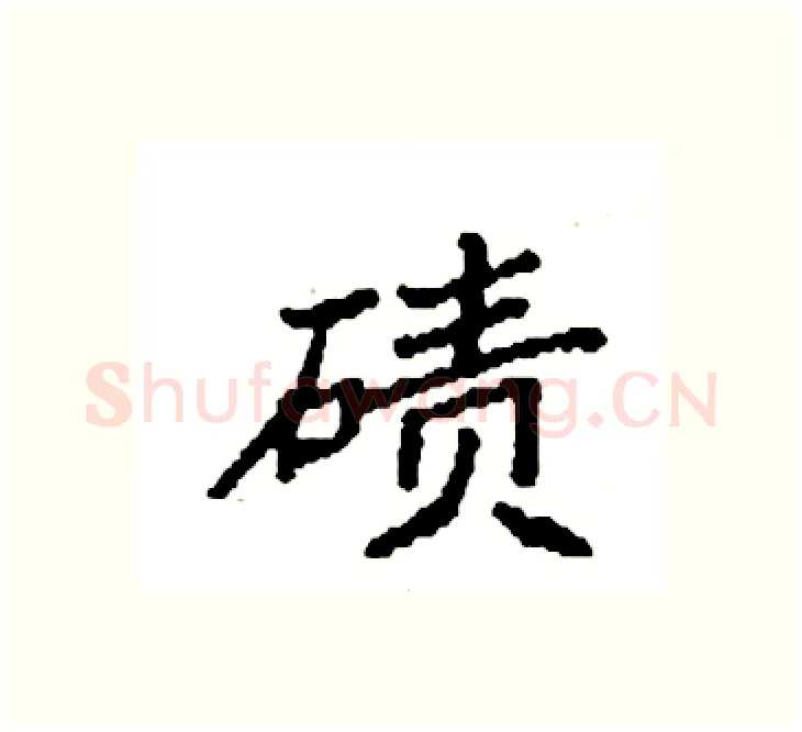 碛硬笔楷书写法,摘自袁强硬笔书法字帖