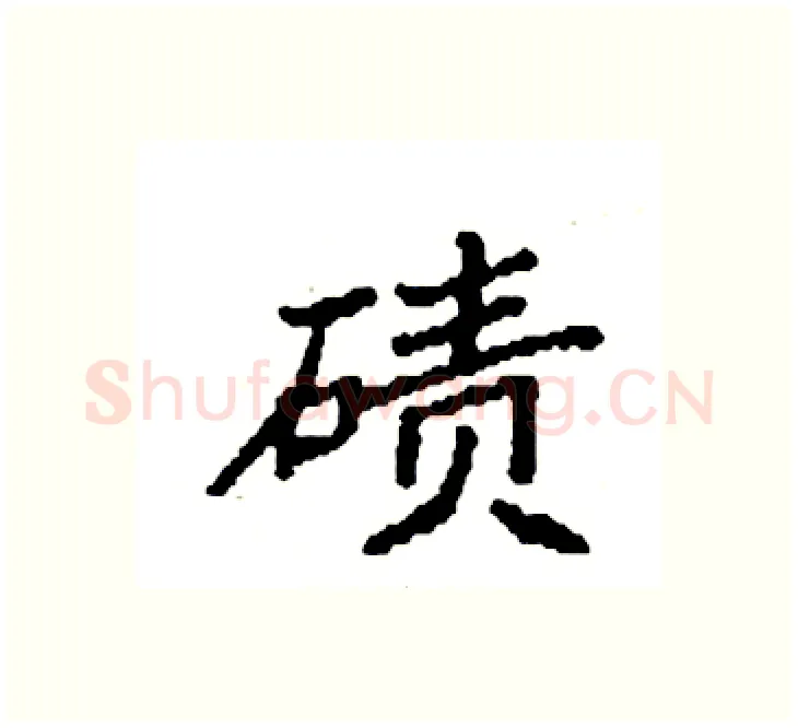 碛硬笔楷书写法,摘自袁强硬笔书法字帖