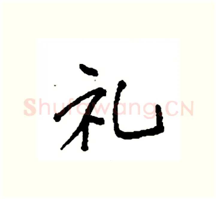 礼硬笔楷书写法,摘自袁强硬笔书法字帖
