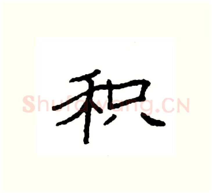 积硬笔楷书写法,摘自袁强硬笔书法字帖