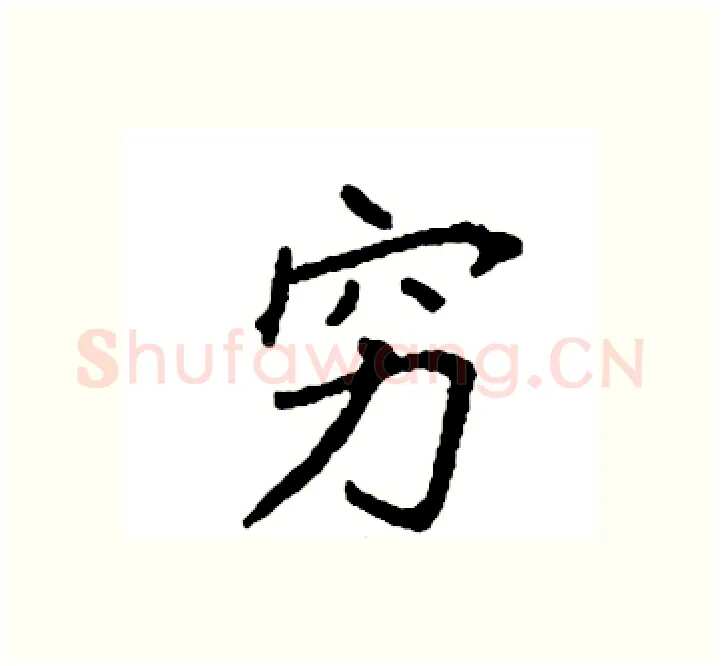 穷硬笔楷书写法,摘自袁强硬笔书法字帖