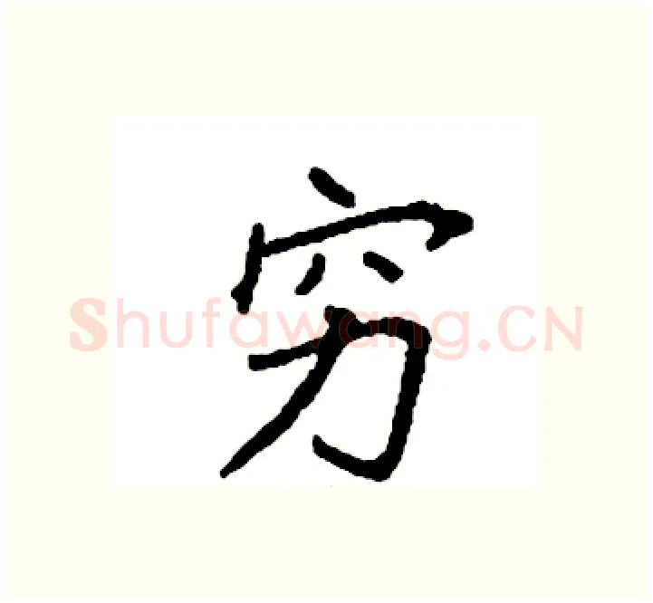 穷硬笔楷书写法,摘自袁强硬笔书法字帖