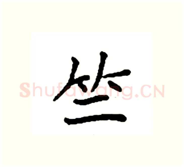竺硬笔楷书写法,摘自袁强硬笔书法字帖