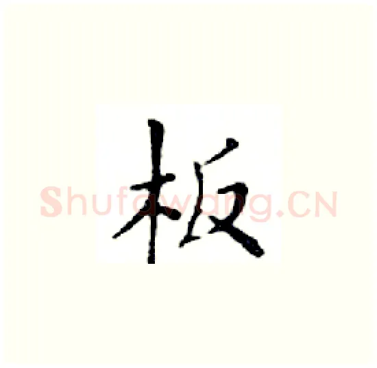 板硬笔楷书写法,摘自邓散木硬笔书法字帖
