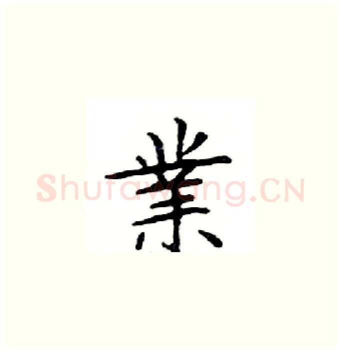 業硬笔楷书写法,摘自邓散木硬笔书法字帖