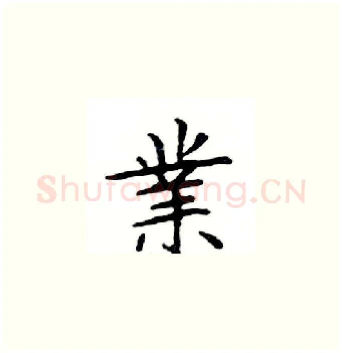 業硬笔楷书写法,摘自邓散木硬笔书法字帖