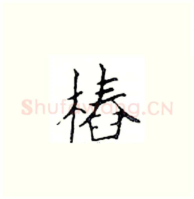 樁硬笔楷书写法,摘自邓散木硬笔书法字帖