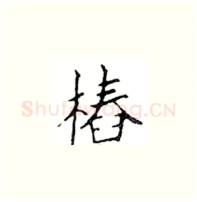 樁硬笔楷书写法,摘自邓散木硬笔书法字帖