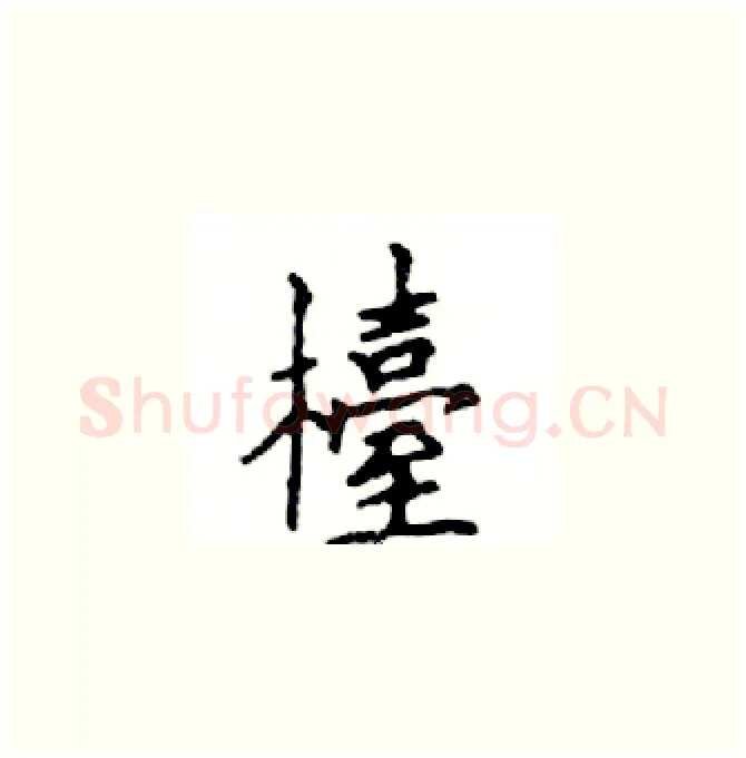 檯硬笔楷书写法,摘自邓散木硬笔书法字帖