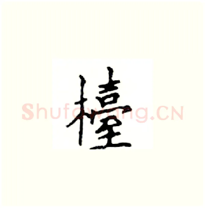 檯硬笔楷书写法,摘自邓散木硬笔书法字帖