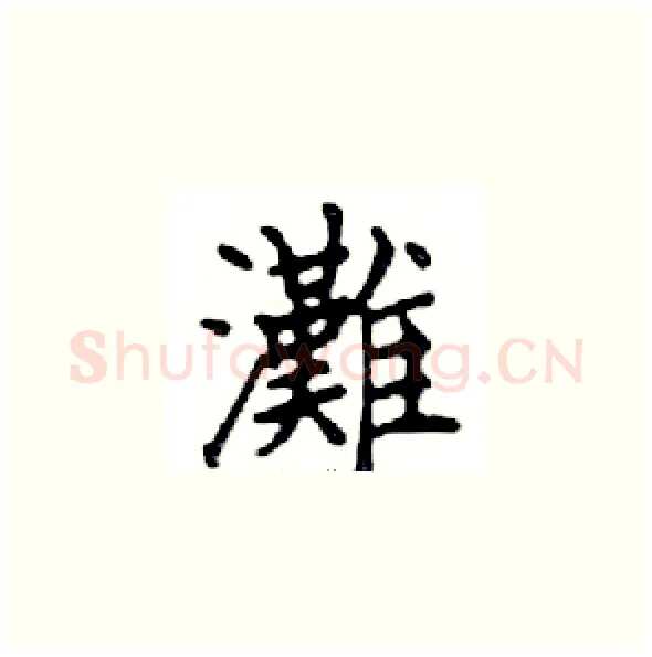 灘硬笔楷书写法,摘自邓散木硬笔书法字帖