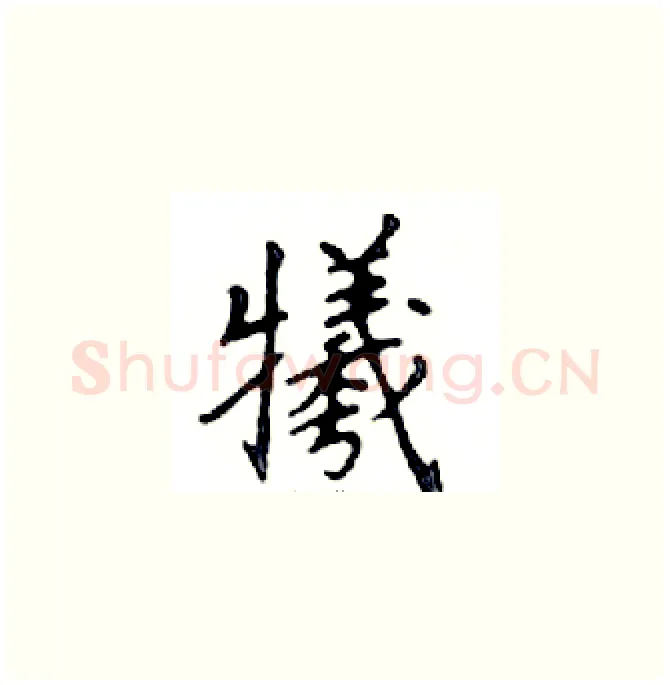 犧硬笔楷书写法,摘自邓散木硬笔书法字帖