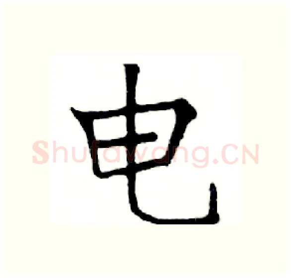 电硬笔楷书写法,摘自邓散木硬笔书法字帖