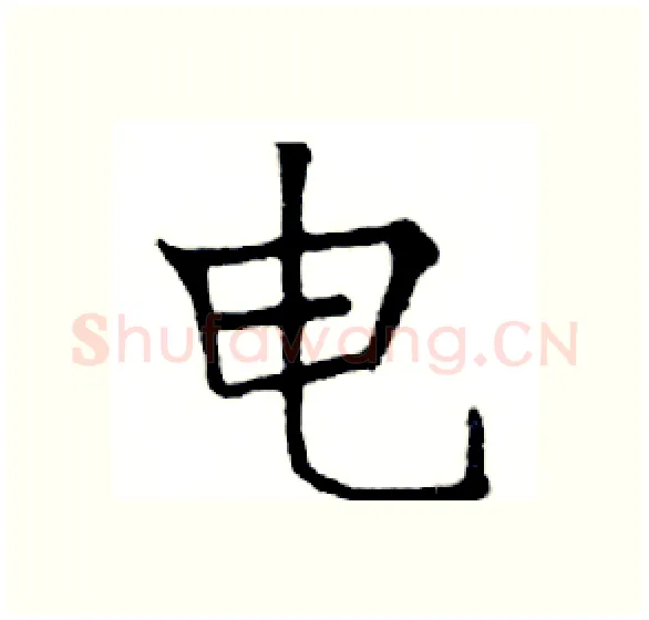 电硬笔楷书写法,摘自邓散木硬笔书法字帖