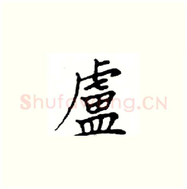 盧硬笔楷书写法,摘自邓散木硬笔书法字帖