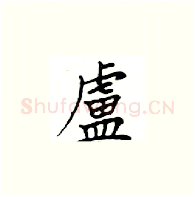 盧硬笔楷书写法,摘自邓散木硬笔书法字帖