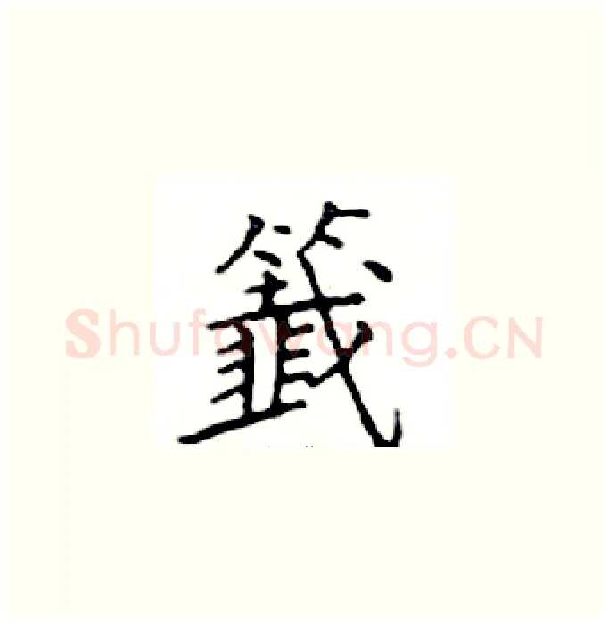 籖硬笔楷书写法,摘自邓散木硬笔书法字帖