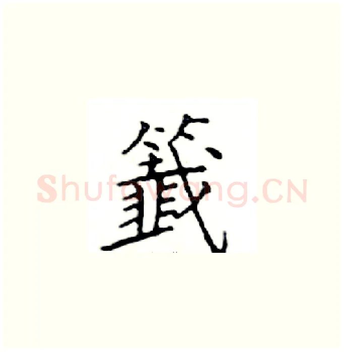 籖硬笔楷书写法,摘自邓散木硬笔书法字帖