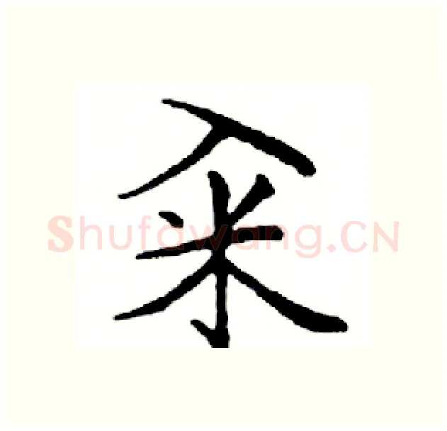 籴硬笔楷书写法,摘自邓散木硬笔书法字帖